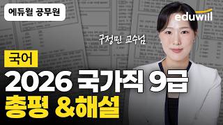 국가직 9급 국어 총평 & 기출문제 해설｜🚨4/4(토) 2026 국가직 9급 공무원 시험 총평&해설｜국어 구정민｜에듀윌 공무원
