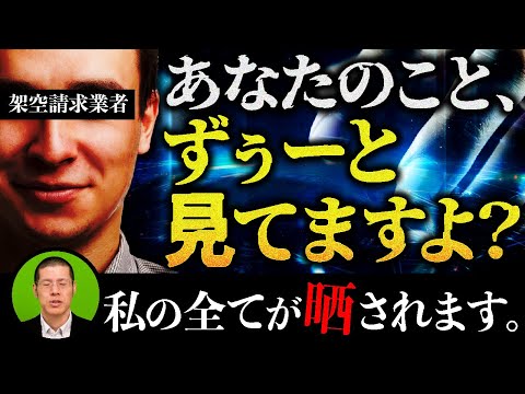 架空請求業者から「ずっと監視している」と告げられました。