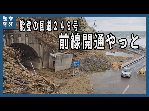 能登の国道２４９号　全線開通やっと