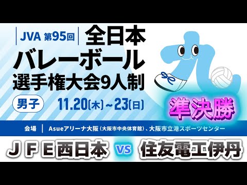 JVA第95回全日本バレーボール選手権大会9人制男子 準決勝 JFE西日本 vs 住友電工伊丹