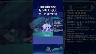 言語化練習2 センチメンタルサーカスが好き