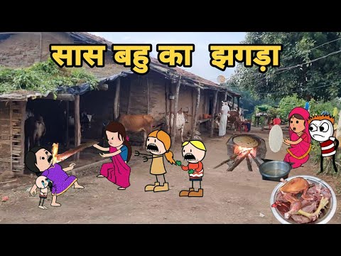 नोवली मोटरसाइकिल लाने पर सास बहू मे हुआ झगड़ा/आदिवासी कार्टून वीडियो/ आदिवासी कार्टून कॉमेडी वीडियो