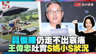 大S猝逝半年「具俊曄仍走不出哀痛」 王偉忠吐實S媽、小S狀況