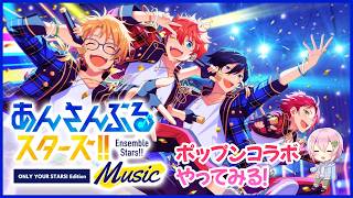 【あんスタMusic】ポップンコラボにつられて初プレー！いろいろおしえて～！