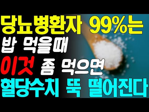 헛 돈 쓰지 말고 밥 먹을 때 '이것'과 조금만 먹으면 당뇨병환자 99%는 혈당수치 정상으로 만듭니다! 당뇨병에 직빵입니다