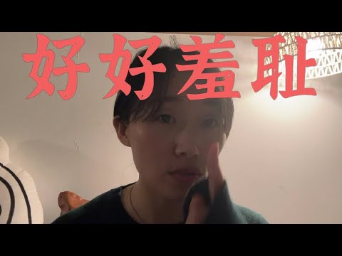 不是羞耻感不好，而是没学会「好好羞耻」#羞耻感 #情绪