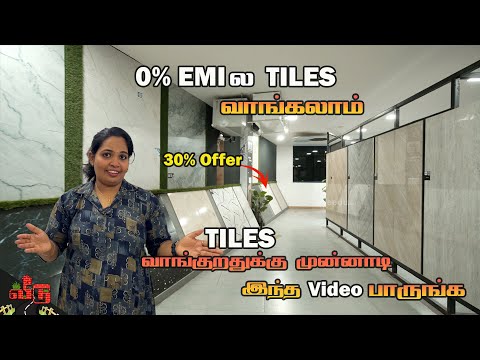 0% EMIல  TILES வாங்கலாம்   | TILES வாங்குறதுக்கு முன்னாடி இந்த Video பாருங்க | 30% வரைக்கும் Offer