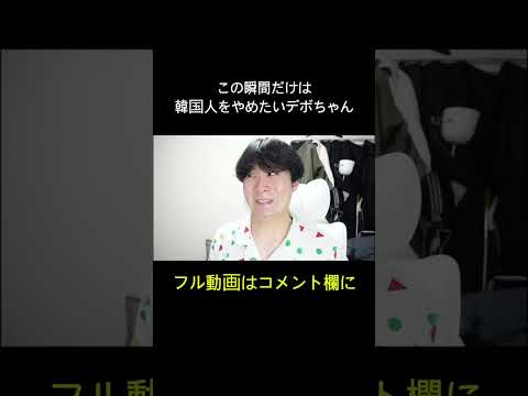 この瞬間だけは韓国人をやめたいデボちゃん