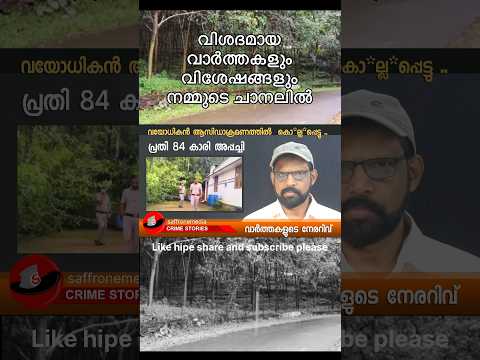 വൃദ്ധ...വയോദികനെ കൊ*ന്നു |IDUKKI|#shortsfeed #shortsviral #malayalamnews #news