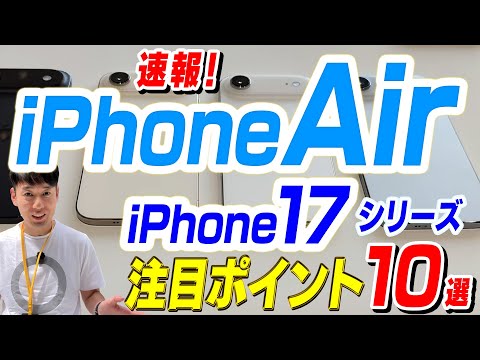 【本日発表】iPhone Air / 17シリーズ注目ポイント【10選】