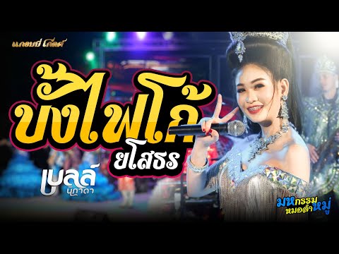 บั้งไฟโก้ยโสธร+สาวน้ำพองฮ้องไห้ - เบลล์ นิภาดา[COVER VERSION] : เบลล์ นิภาดา ปะทะ ทีมออดิโอNo.1