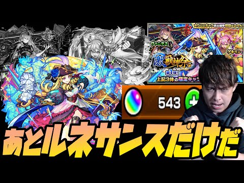 決戦の日、最後の未所持『ルネサンス』狙ってオーブ500個を用意した【ぎこちゃん】【モンスト】【激獣神祭】