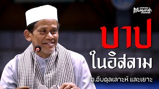 บาปและความผิดในศาสนาอิสลาม | อ.อับดุลเลาะห์ และเยาะ #บรรยายอิสลาม