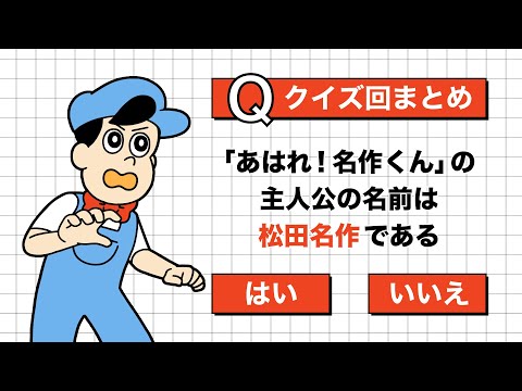 【イッキ見】クイズに答えよ【あはれ！名作くん】