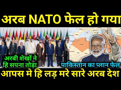 अरब का NATO बनने का सपना टूट गया ,अब भारत कि वापसी तय 