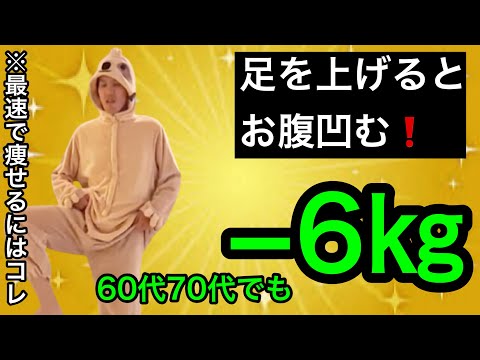 【60代70代向け】最速で痩せ！ポイント押さえて足上げが最速で痩せる秘密！