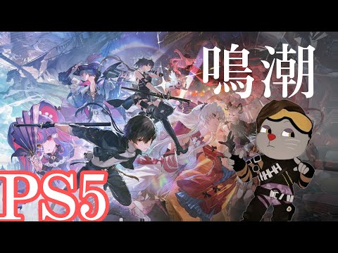 PS5 鳴潮 -Wuthering Waves-　#鳴潮