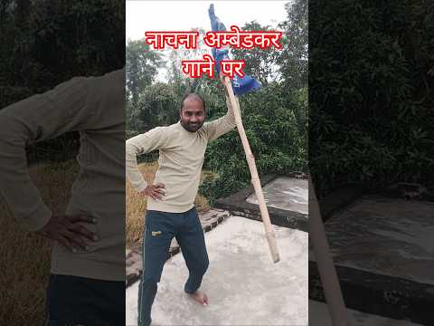 bhim ji aana na aana tumhari marji song dance 🕺 नाचना अम्बेडकर गाने पर #jaybhimsong #jaybhimstutus