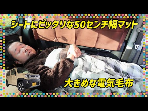 【スズキ ハスラー】大きめ電気毛布とシート幅にピッタリな50センチ幅のマットが丁度良い！【車中泊】