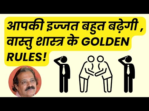 आपकी इज्जत बहुत बढ़ेगी , वास्तु शास्त्र के Golden Rules!  #vastu #vastutips #vastushastra