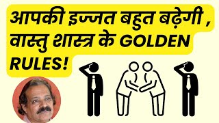 आपकी इज्जत बहुत बढ़ेगी , वास्तु शास्त्र के Golden Rules!  #vastu #vastutips #vastushastra