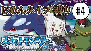 【ポケモンサファイア】じめんタイプ縛りで殿堂入りを目指す実況【辰石こまり】