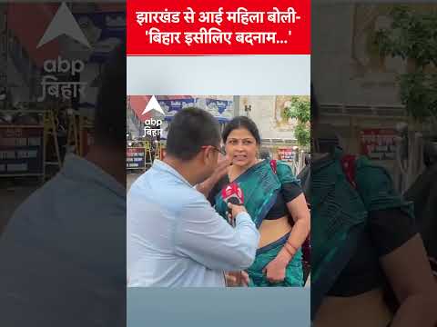 'बिहार इसीलिए बदनाम...' ये क्या बोल गई झारखंड से आई महिला !