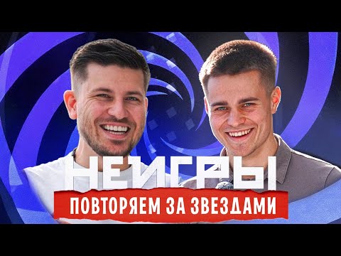 НЕИГРЫ: ПОВТОРЯЕМ ЗА ЗВЁЗДАМИ | ВАНЯ VS АНТОН