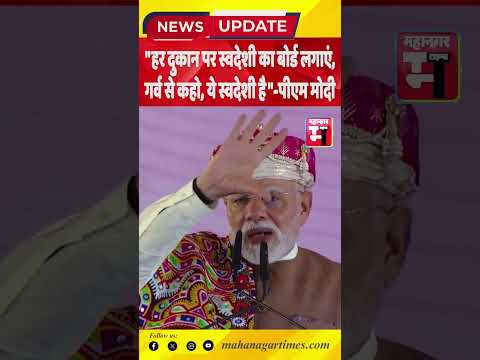"हर दुकान पर स्वदेशी का बोर्ड लगाएं,गर्व से कहो, ये स्वदेशी है"-पीएम मोदी