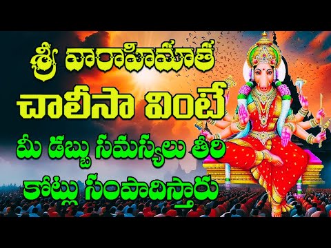 Vaarahi Matha Chalisa | Varahi Navarathrulu | Varahi Devotionals | Devotional Chants | Telugu Bhakti
