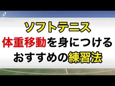【ソフトテニス】体重移動の練習法