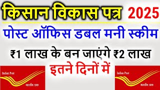 Post Office KVP Scheme 2025 | Kisan Vikas Patra 2025 | Post Office Double Money Scheme in Hindi 2025