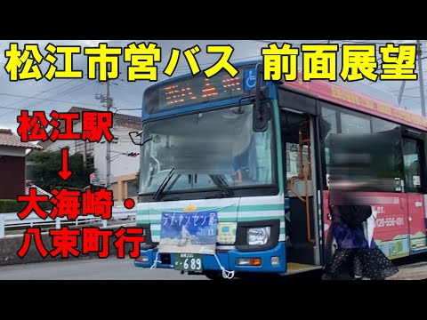 松江市営バス 前面展望 松江駅~大海崎~八束町行(車内放送あり、松江市交通局)