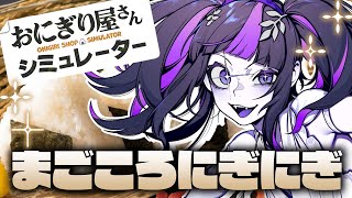 【おにぎり屋さんシミュレーター】まごころこめてにぎります♡【 #ゾンちゃんの配信 】