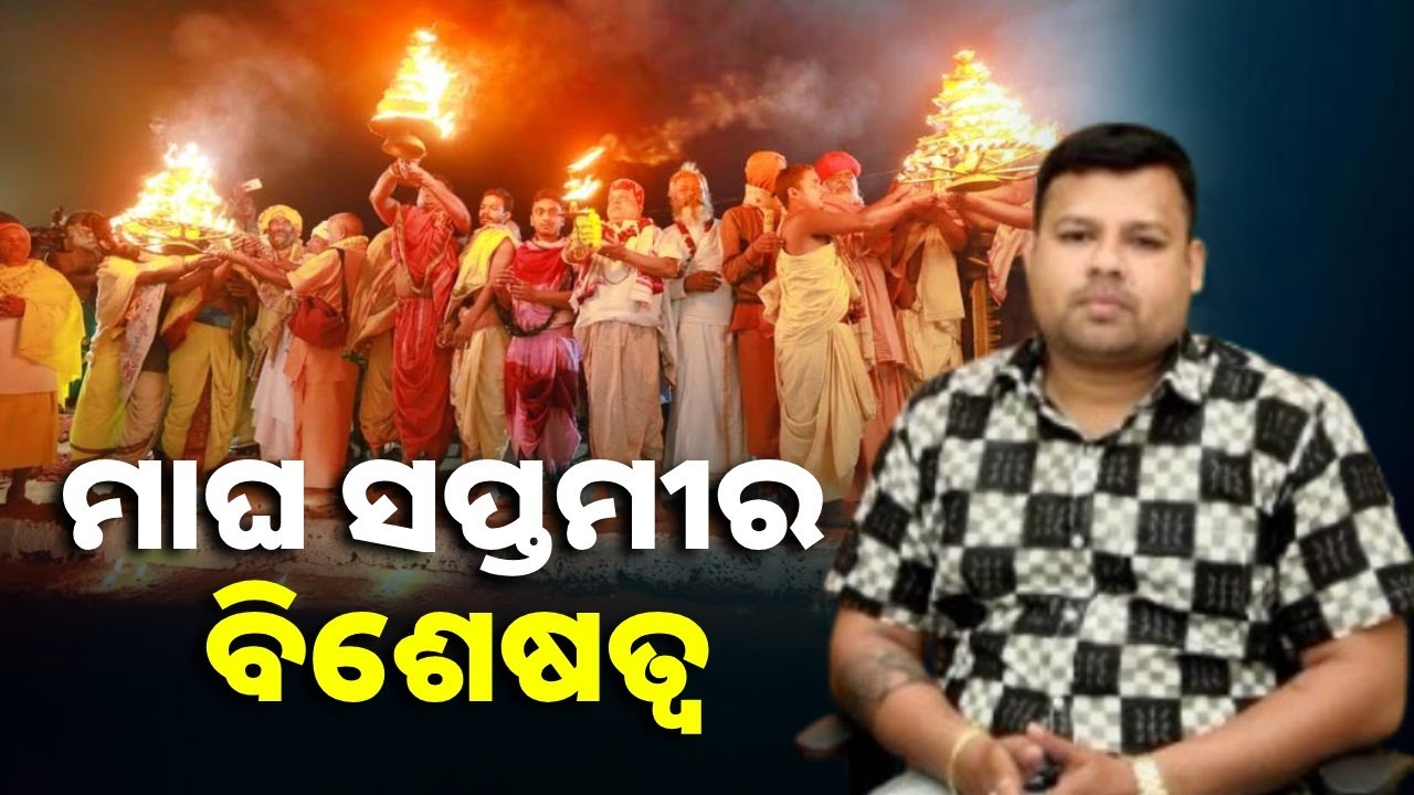 ତିଳ ସପ୍ତମୀ ବା ମାଘ ସପ୍ତମୀ, ଏହାର କଣ ରହିଛି ମହତ୍ୱ ଓ ବିଶେଷତ୍ୱ ଜାଣନ୍ତୁ || Knews Odisha