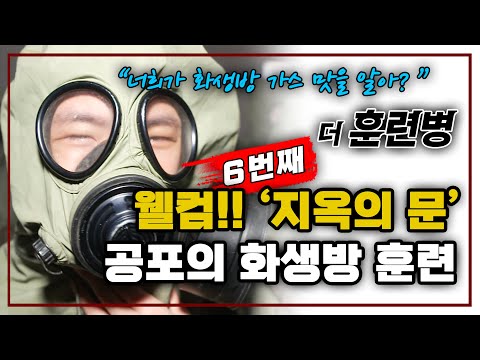 공포의 화생방 훈련! 너희가 화생방 가스 맛을 알아? ★웰컴 '지옥의 문' 훈련소 가스실! 더훈련병 ep6. 여섯 번째 기록ㅣ국방홍보원