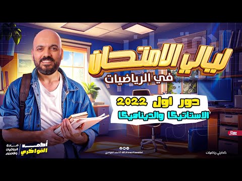 ليالي الامتحان التطبيقيه دور اول 2022 الاستاتيكا والديناميكا