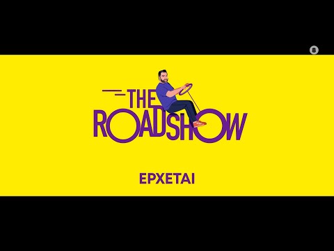 THE ROADSHOW - ΕΡΧΕΤΑΙ