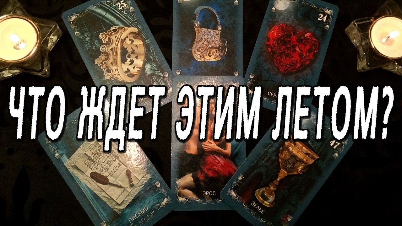 ЧТО ЖДЕТ ЭТИМ ЛЕТОМ? ВАРИАНТ 3 И 4