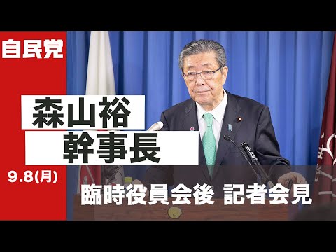 臨時役員会後 森山裕幹事長 記者会見(2025.9.8)