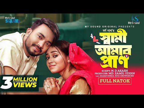 স্বামী আমার প্রাণ | Shami Amar Pran | Eid Natok | Shagor Mirza | Riya Chowdhury | Bangla Natok 2024