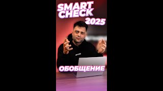 SmartCheck 2025 - ОБОБЩЕНИЕТО! 🏆 #smartphonebg #smartcheck #technews #2025 #2026 #ai #news #tech