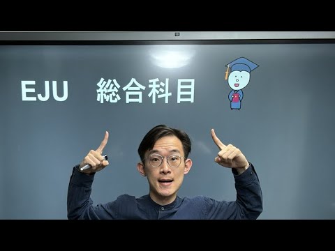 【月曜日】EJUまであと1週間！総合科目LIVE！🎓