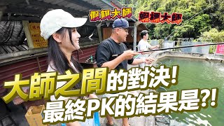 【亦起來釣魚】一年一度的香魚季來啦～這次還多了PK環節!!