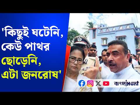 'কিছুই ঘটেনি, পাথরের গল্প মানুষ দেখেছে....কেউ পাথর ছোড়েনি, এটা জনরোষ' : Suvendu Adhikari