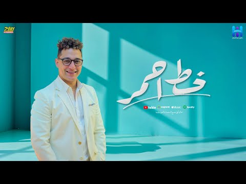 رضا البحراوي جديد - اغنيه خط احمر [ ريح ونام ننه ] توزيع محمد حريقه 2025..By hi music