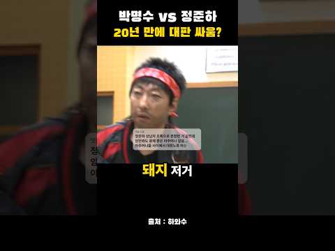 20년만에 대판 <strong>싸움</strong>? #MBC #하와수 #KJ82M #무한도전 #<strong>유재석</strong> #박명수 #정준하 #정형돈 #하하 #노홍철 #무도 #정이랑 #김미려 #ufc