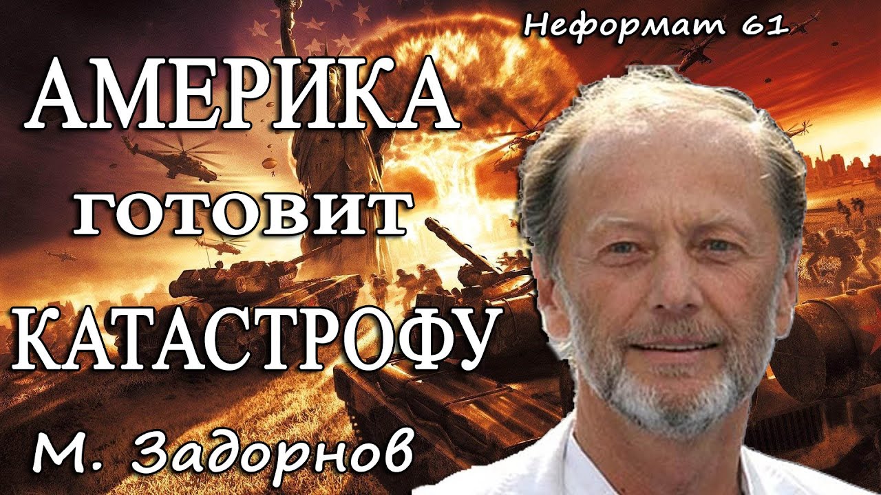 Америка готовит катастрофу в мире!