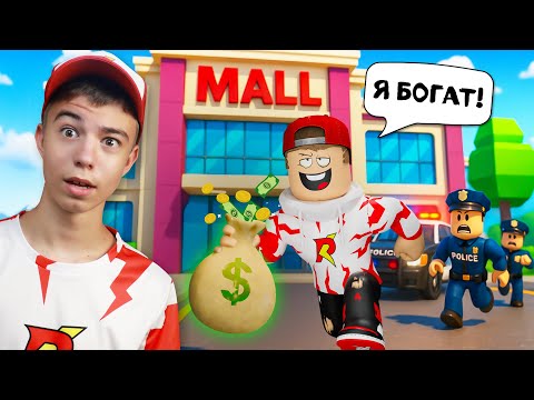 😱 ОГРАБИЛ ТОРГОВЫЙ ЦЕНТР В MAD CITY ROBLOX! ➢ Смогу ли сбежать с деньгами?