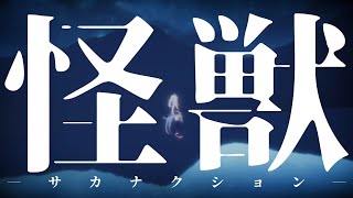 怪獣 - 真綿スピカ (Cover)